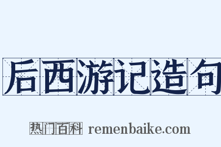 后西游记造句是什么意思的图片